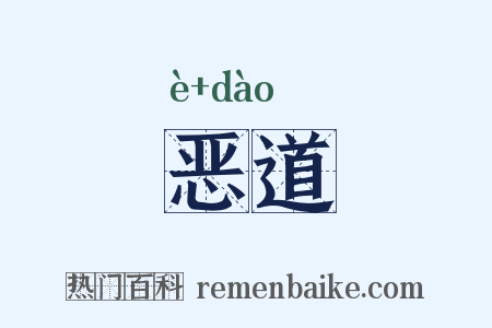 恶道是什么意思的图片